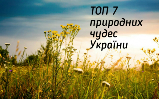 ТОП 7 природних чудес України