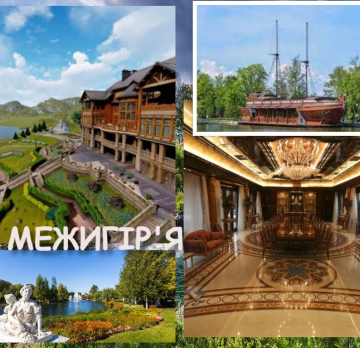 Межигір'я 